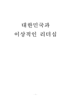 대한민국이 바라는 이상적 리더십 고찰-1