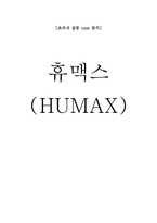조직내 갈등 사례 분석 - 휴맥스 사례-1