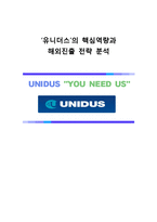 유니더스의 핵심역량과 해외진출 전략-1