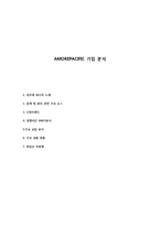 AMOREPACIFIC 기업 분석 및 취업전략-1