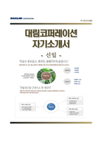 (대림코퍼레이션자기소개서 + 면접족보) 대림코퍼레이션자소서 [대림코퍼레이션합격자기소개서대림코퍼레이션자소서항목]-1