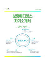 (보령메디앙스자기소개서 + 면접족보) 보령메디앙스(인턴사원)자소서 [보령메디앙스합격자기소개서보령메디앙스인턴자소서항목]-1