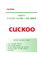(쿠쿠전자자기소개서 + 면접족보) 쿠쿠전자자소서 [쿠쿠전자합격자기소개서쿠쿠전자자소서항목]-1