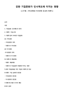 이랜드의 기업문화와 인사제도 고찰-1