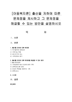 [아동복지론] 출산율 저하에 따른 문제점을 제시하고 그 문제점을 해결할 수 있는 방안을 설명하시오-1