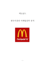 맥도날드 한국시장에서의 마케팅 SWOT,STP,4P전략분석및 맥도날드 기업분석 레포트-1