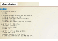 (카카오톡, 다음 합병사례연구) 합병전 카카오톡 마케팅전략과 핵심역량분석및 합병후 다음카카오 SWOT분석,핵심역량분석및 다음카카오 새로온전략제안-2
