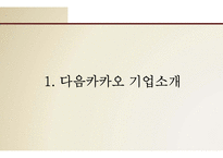 (카카오톡, 다음 합병사례연구) 합병전 카카오톡 마케팅전략과 핵심역량분석및 합병후 다음카카오 SWOT분석,핵심역량분석및 다음카카오 새로온전략제안-3