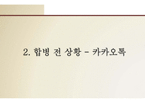(카카오톡, 다음 합병사례연구) 합병전 카카오톡 마케팅전략과 핵심역량분석및 합병후 다음카카오 SWOT분석,핵심역량분석및 다음카카오 새로온전략제안-5
