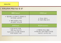 (카카오톡, 다음 합병사례연구) 합병전 카카오톡 마케팅전략과 핵심역량분석및 합병후 다음카카오 SWOT분석,핵심역량분석및 다음카카오 새로온전략제안-7