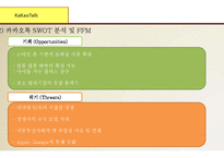 (카카오톡, 다음 합병사례연구) 합병전 카카오톡 마케팅전략과 핵심역량분석및 합병후 다음카카오 SWOT분석,핵심역량분석및 다음카카오 새로온전략제안-9