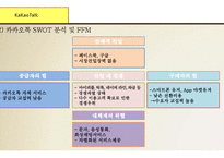 (카카오톡, 다음 합병사례연구) 합병전 카카오톡 마케팅전략과 핵심역량분석및 합병후 다음카카오 SWOT분석,핵심역량분석및 다음카카오 새로온전략제안-10