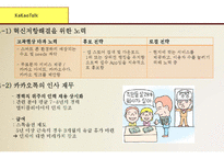 (카카오톡, 다음 합병사례연구) 합병전 카카오톡 마케팅전략과 핵심역량분석및 합병후 다음카카오 SWOT분석,핵심역량분석및 다음카카오 새로온전략제안-12