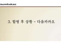 (카카오톡, 다음 합병사례연구) 합병전 카카오톡 마케팅전략과 핵심역량분석및 합병후 다음카카오 SWOT분석,핵심역량분석및 다음카카오 새로온전략제안-13