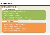 (카카오톡, 다음 합병사례연구) 합병전 카카오톡 마케팅전략과 핵심역량분석및 합병후 다음카카오 SWOT분석,핵심역량분석및 다음카카오 새로온전략제안-15