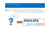 필립스 PHILIPS 경영분석과 필립스 글로벌마케팅전략분석및 필립스 브랜드확장전략분석 레포트-17