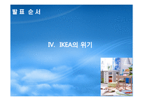 IKEA의 위기와 변화-12