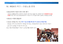 IKEA의 위기와 변화-14