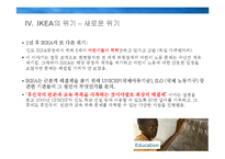 IKEA의 위기와 변화-15