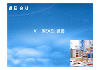 IKEA의 위기와 변화-16