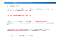 IKEA의 위기와 변화-17