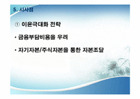 한국기업의 자본 조달 행태와 자본구조 변화-17