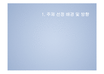 [MIS] i-Fashion 마케팅 연구-3