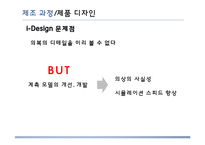 [MIS] i-Fashion 마케팅 연구-12