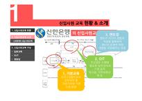 [조직행동론] 대기업 내 신입사원 교육의 검토 및 제언-4