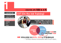 [조직행동론] 대기업 내 신입사원 교육의 검토 및 제언-8