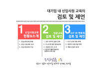 [조직행동론] 대기업 내 신입사원 교육의 검토 및 제언-13