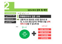 [조직행동론] 대기업 내 신입사원 교육의 검토 및 제언-16