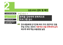 [조직행동론] 대기업 내 신입사원 교육의 검토 및 제언-19