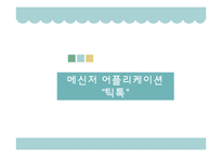 마케팅 실패사례-메신저 어플리케이션 `틱톡` STP 전략-1