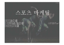스포츠 마케팅 사례 연구-1