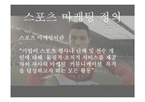 스포츠 마케팅 사례 연구-3