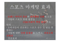 스포츠 마케팅 사례 연구-5