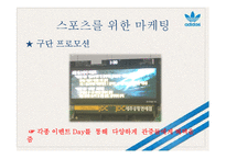 스포츠 마케팅 사례 연구-6