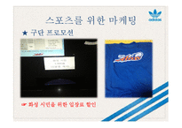 스포츠 마케팅 사례 연구-7