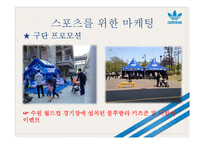 스포츠 마케팅 사례 연구-9