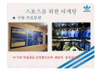 스포츠 마케팅 사례 연구-10