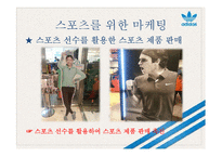 스포츠 마케팅 사례 연구-12
