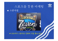 스포츠 마케팅 사례 연구-13