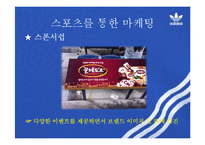 스포츠 마케팅 사례 연구-14