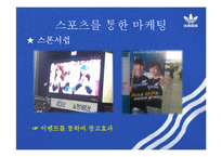 스포츠 마케팅 사례 연구-16