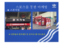 스포츠 마케팅 사례 연구-17
