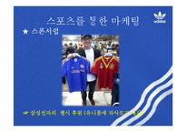 스포츠 마케팅 사례 연구-19