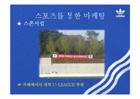 스포츠 마케팅 사례 연구-20