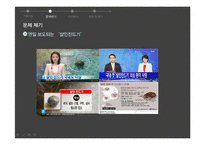 [커뮤니케이션 이론] 살인진드기에 대한 언론의 프레이밍-6