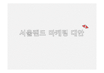 서울랜드 마케팅 대안-1